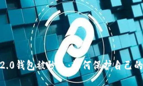 imToken 2.0钱包被秒走:如何保护自己的加密货币?