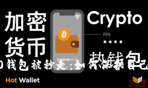 imToken 2.0钱包被秒走:如何保护自己的加密货币?