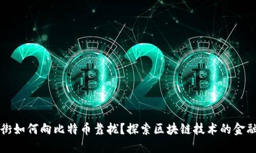 华尔街如何向比特币靠拢?探索区块链技术的金融创新