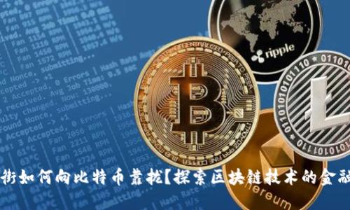 华尔街如何向比特币靠拢?探索区块链技术的金融创新