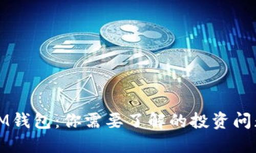 IM钱包:你需要了解的投资问题