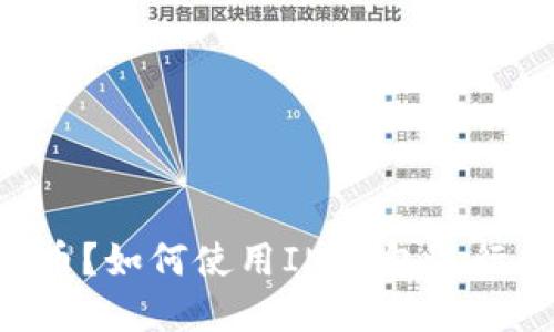 IM钱包是什么币?如何使用IM钱包进行数字资产管理?