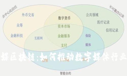 数传媒区块链:如何推动数字媒体行业发展