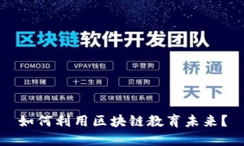 如何利用区块链教育未来?