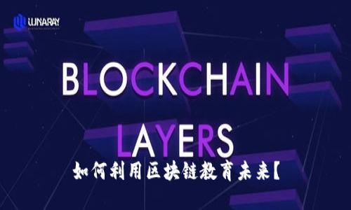 如何利用区块链教育未来?
