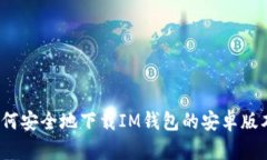 如何安全地下载IM钱包的安