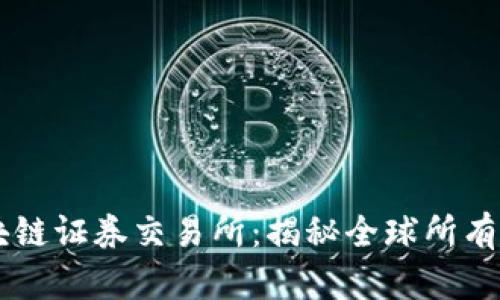 区块链证券交易所:揭秘全球所有平台
