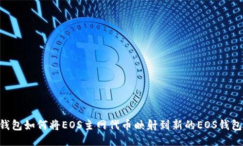IM钱包如何将EOS主网代币映射到新的EOS钱包中?