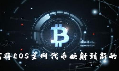 IM钱包如何将EOS主网代币映射到新的EOS钱包中?