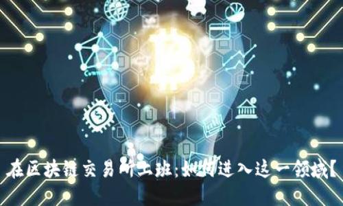 在区块链交易所上班:如何进入这一领域?