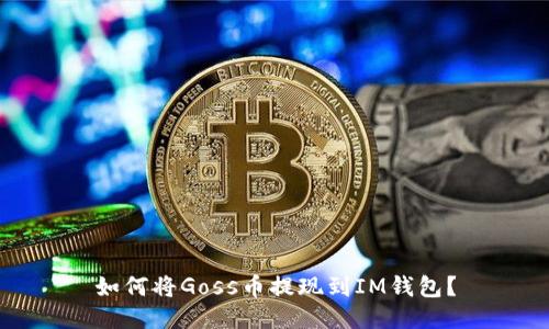 如何将Goss币提现到IM钱包?