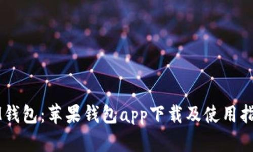 IM钱包:苹果钱包app下载及使用指南