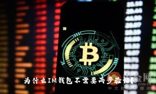 为什么IM钱包不需要两步验证?