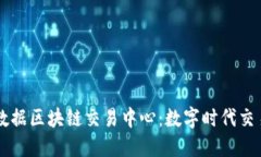 中国大数据区块链交易中