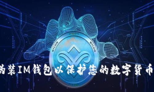 如何伪装IM钱包以保护您的数字货币安全?