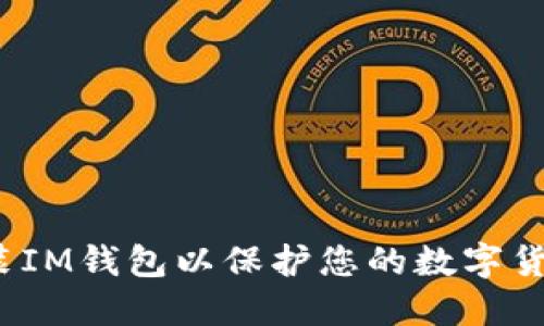 如何伪装IM钱包以保护您的数字货币安全?