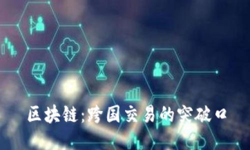 区块链:跨国交易的突破口