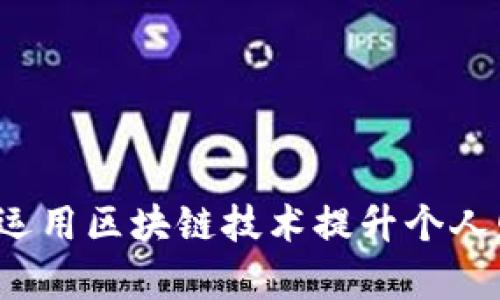 如何运用区块链技术提升个人财富?