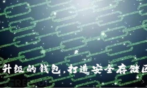 imToken 2.0:全面升级的钱包,打造安全存储区块链资产的新标准