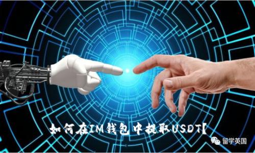 如何在IM钱包中提取USDT?