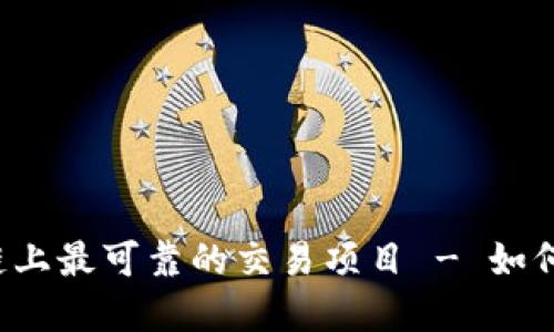 区块链上最可靠的交易项目 - 如何选择?