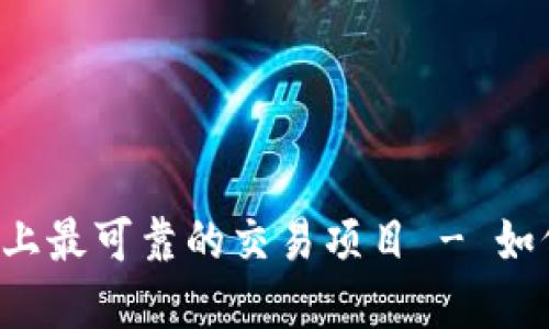 区块链上最可靠的交易项目 - 如何选择?