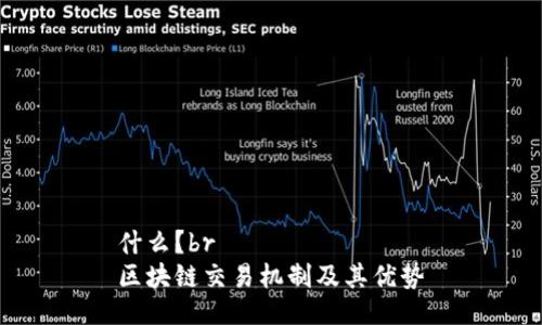 什么?br
区块链交易机制及其优势