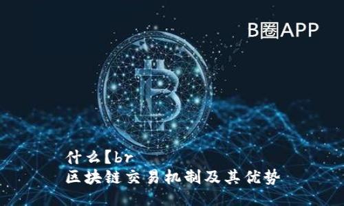 什么?br
区块链交易机制及其优势