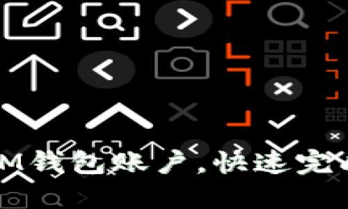 如何创建IM钱包账户,快速完成注册流程