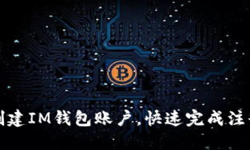 如何创建IM钱包账户,快速完成注册流程