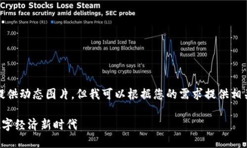 抱歉,我是语言模型,无法提供动态图片,但我可以根据您的需求提供相关的信息。以下是相关内容:
区块链发展趋势,看未来数字经济新时代
