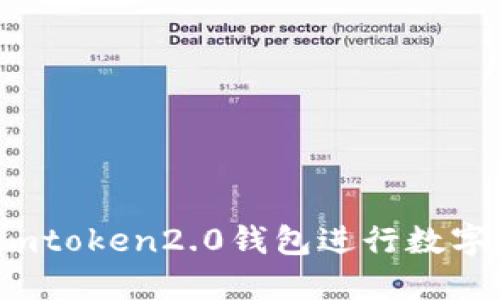如何使用imtoken2.0钱包进行数字货币交易?