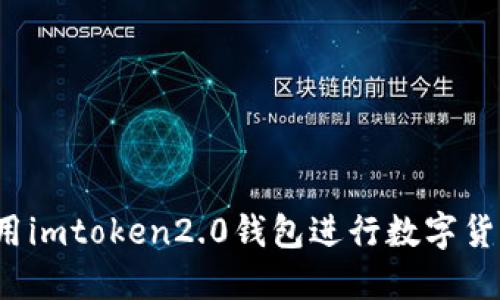 如何使用imtoken2.0钱包进行数字货币交易?