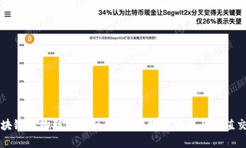 区块链与物联网的融合:实现数据安全与价值交换