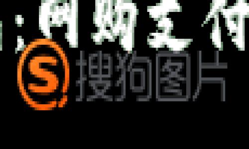 百度IM钱包:网购支付更方便快捷