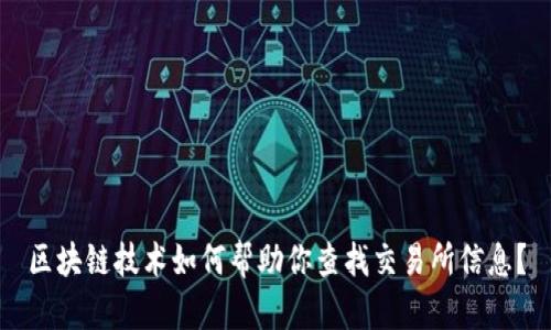 区块链技术如何帮助你查找交易所信息?