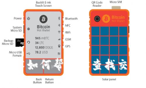 区块链技术如何帮助你查找交易所信息?