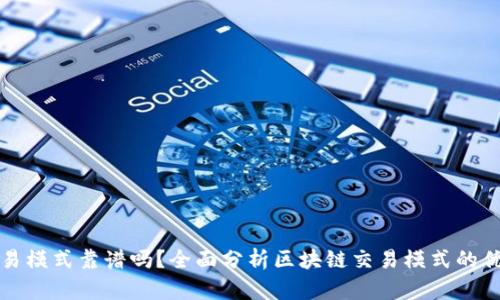 区块链交易模式靠谱吗?全面分析区块链交易模式的优势与劣势