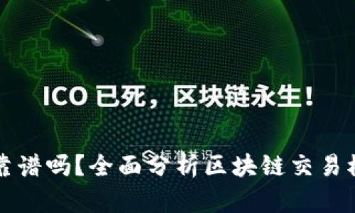 区块链交易模式靠谱吗?全面分析区块链交易模式的优势与劣势