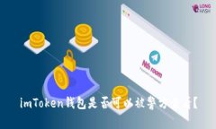 imToken钱包是否可以被警方
