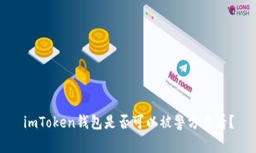 imToken钱包是否可以被警方查看?