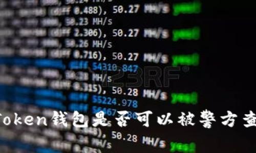 imToken钱包是否可以被警方查看?