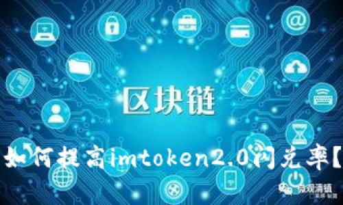 如何提高imtoken2.0闪兑率?