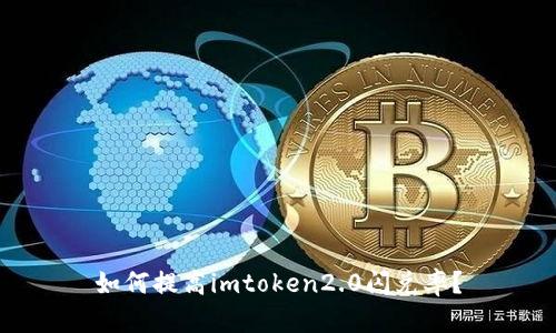 如何提高imtoken2.0闪兑率?