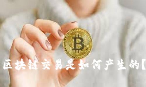 区块链交易是如何产生的?