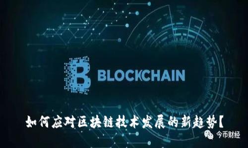 如何应对区块链技术发展的新趋势?