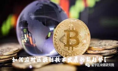 如何应对区块链技术发展的新趋势?