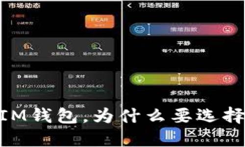 FIL使用IM钱包,为什么要选择IM钱包?