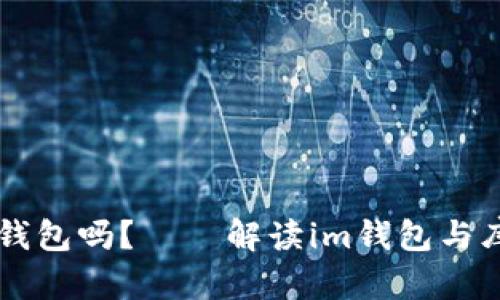 库神冷钱包支持im钱包吗?——解读im钱包与库神冷钱包的兼容性