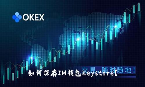 如何保存IM钱包Keystore?